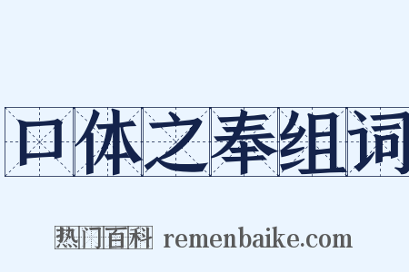 口体之奉组词是什么意思的图片